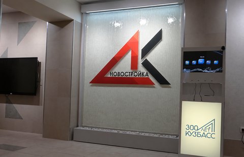 Водопад с логотипом «НОВОСТРОЙКА» рядом с экраном и стойкой «300 ЛЕТ КУЗБАСС»